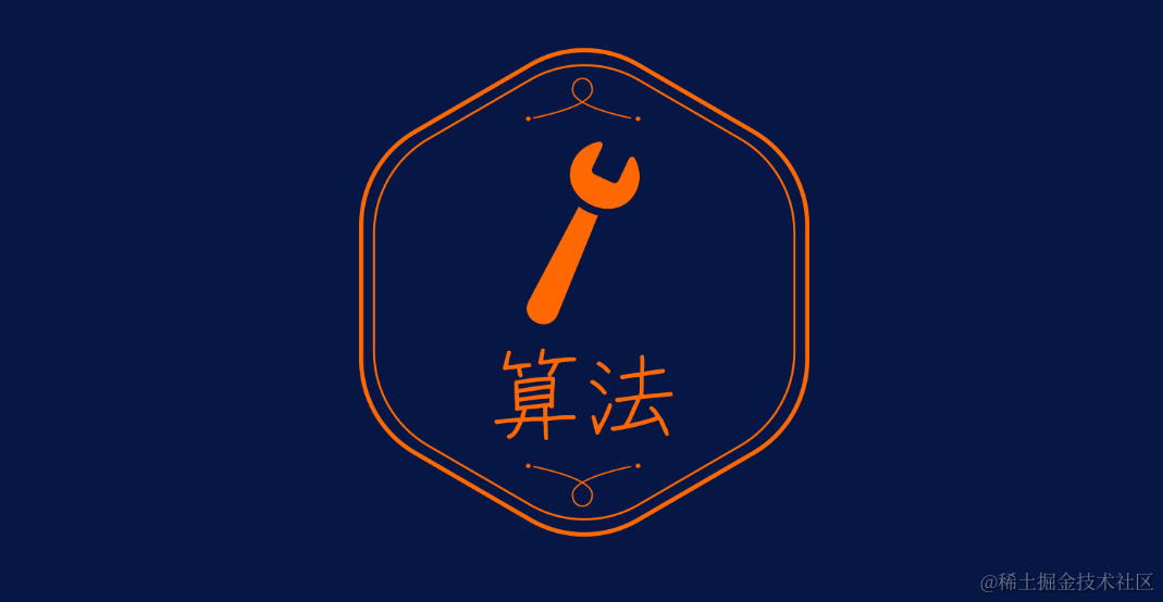 算法