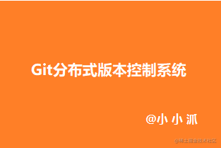 Git分布式版本控制系统