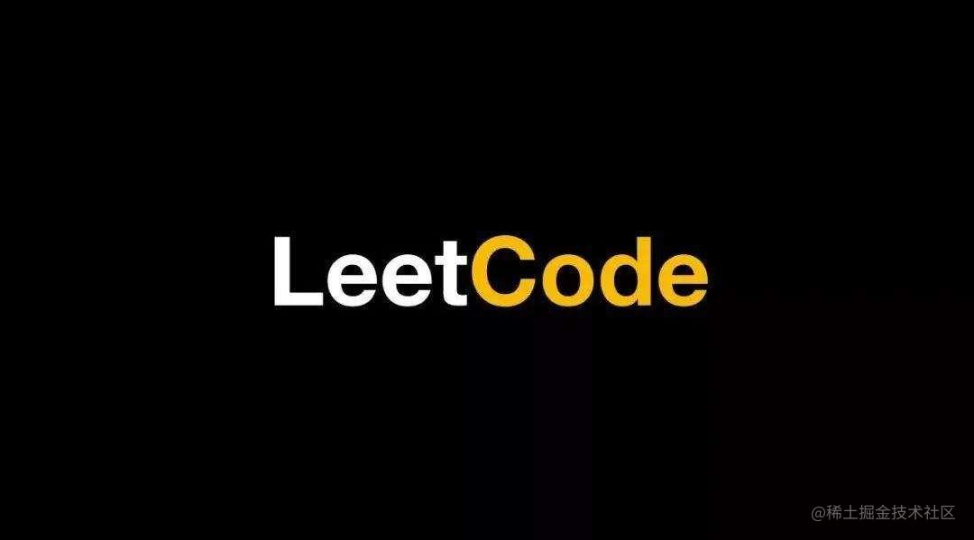 leetcode题目解析