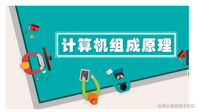 计算机组成原理