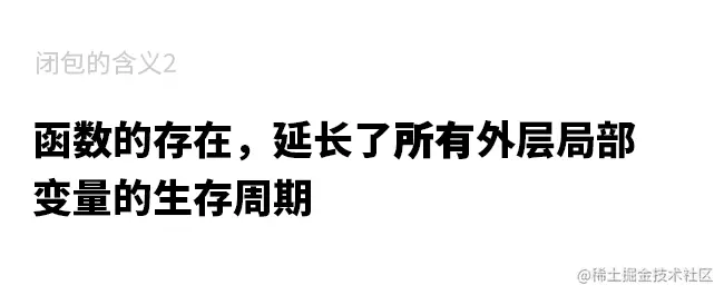 10-闭包的含义2：函数的存在，延长了所有外层局部变量的生存周期