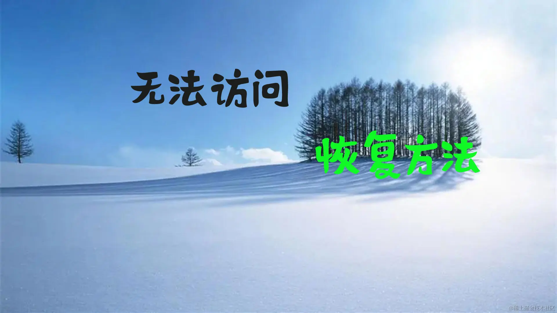 磁盘无法访问的终极解决方案