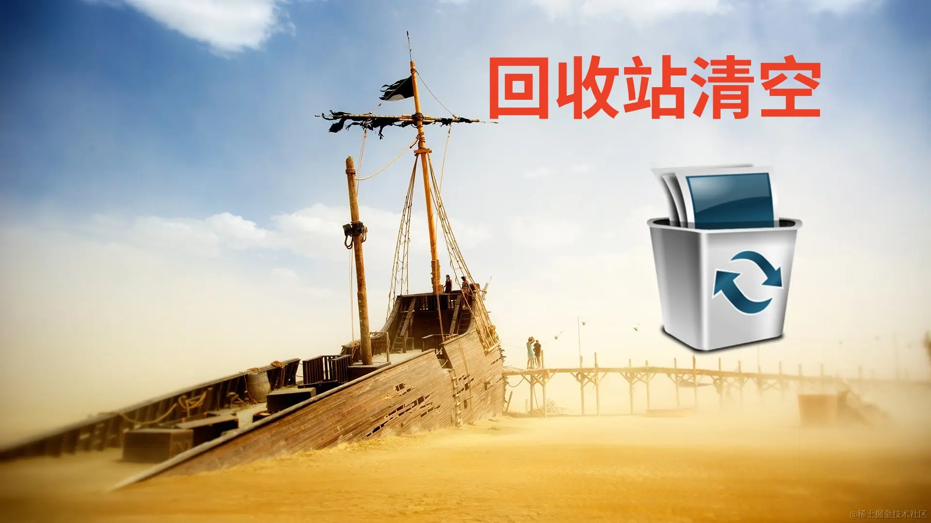 回收站清空后的数据拯救之道