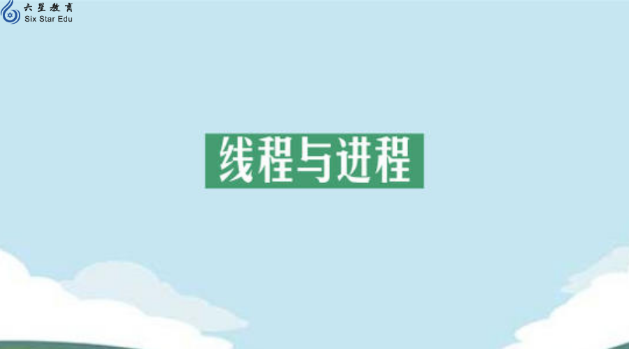 线程与进程的区别及其通信方式