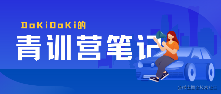 青训营笔记