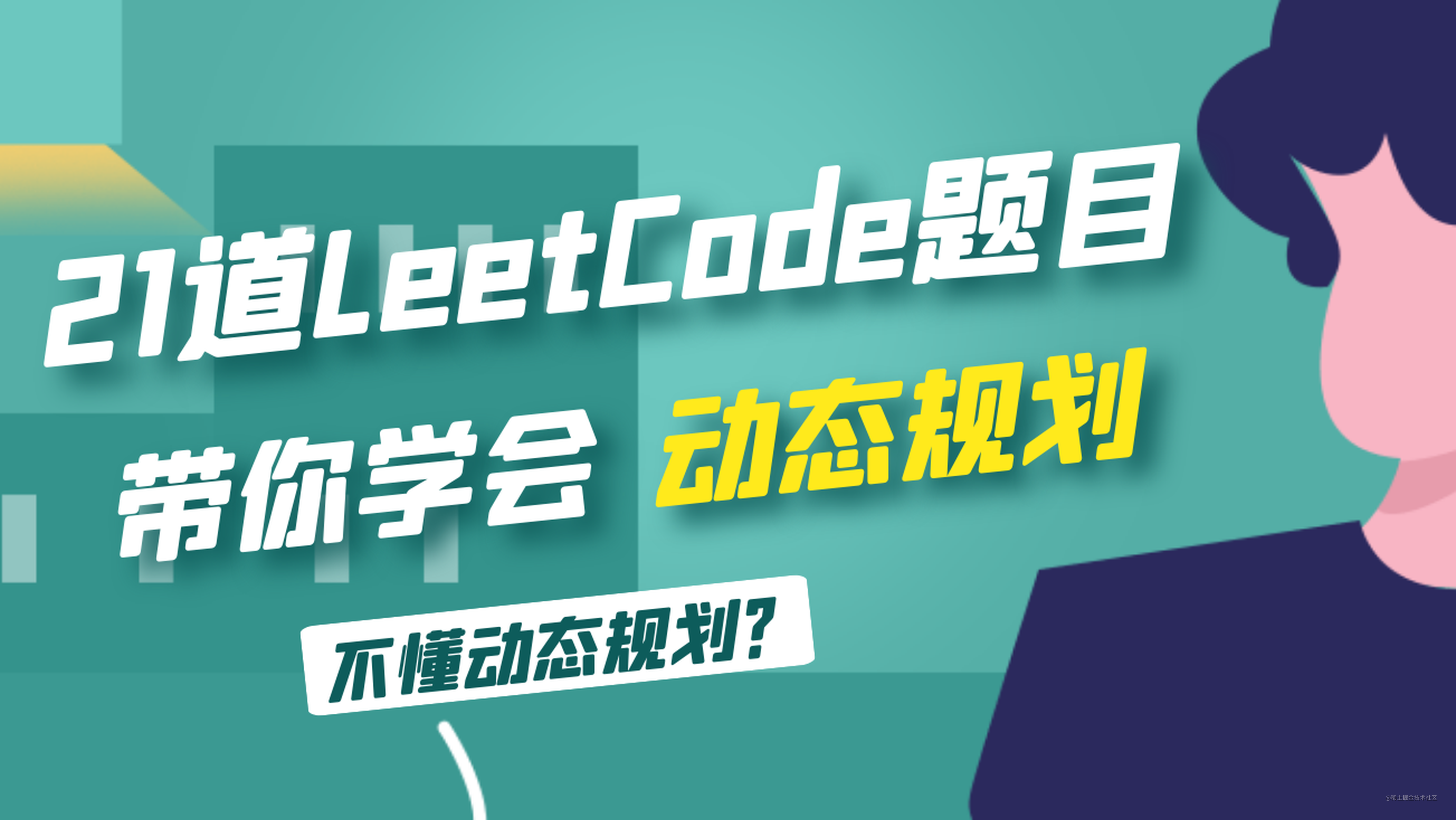不懂动态规划？21道 LeetCode题目带你学会动态规划！ - 掘金
