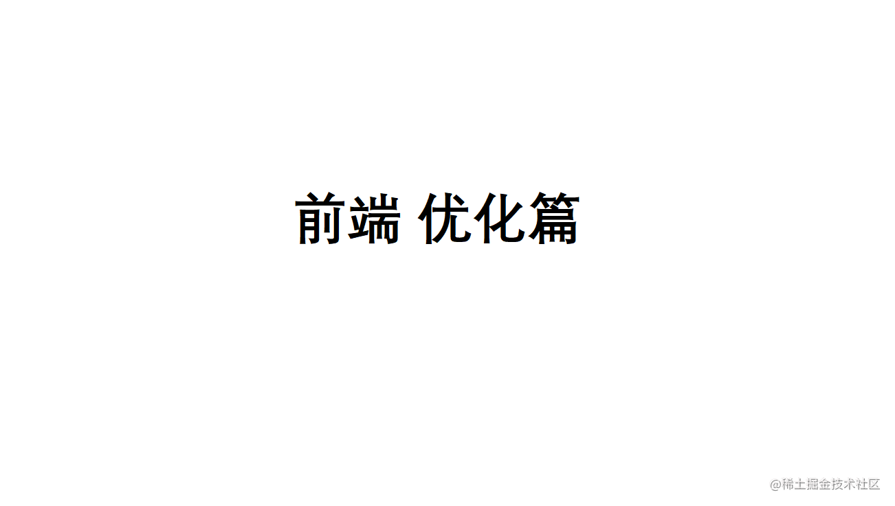 优化篇