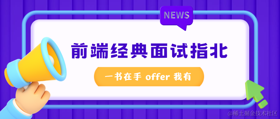 前端面试指北