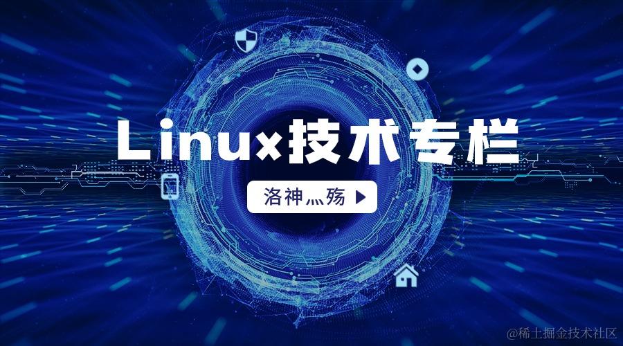 🏅Linux技术专栏