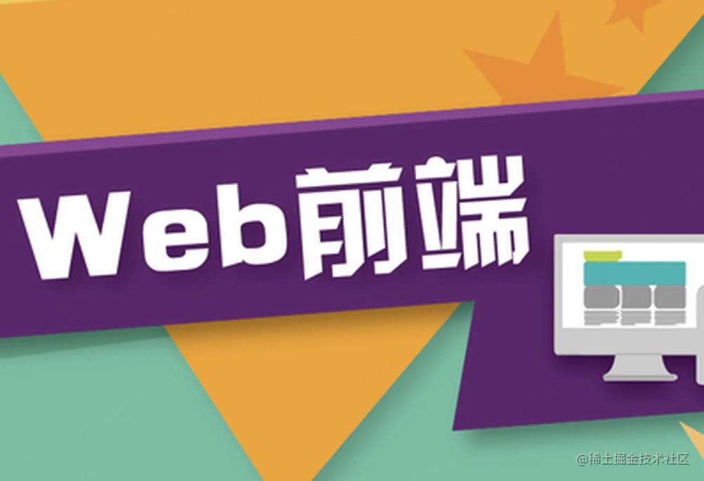 web前端