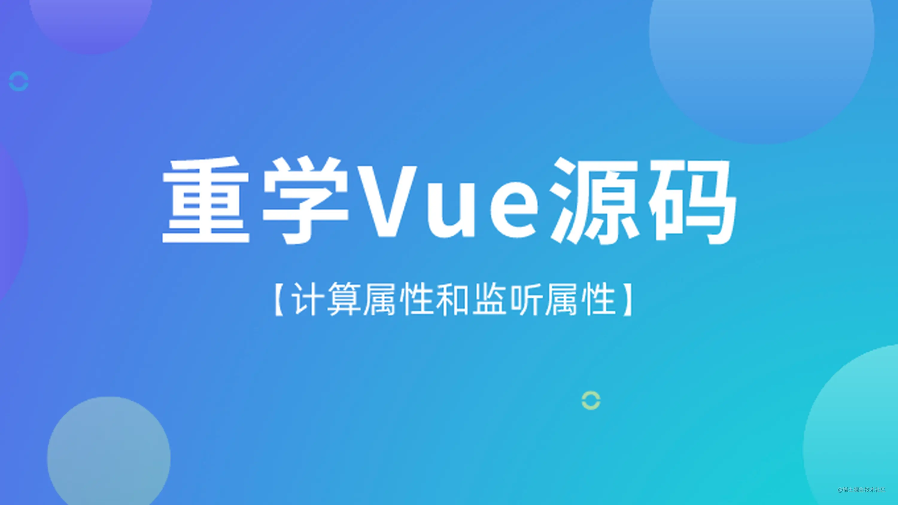 重学vue 计算属性和监听属性 掘金