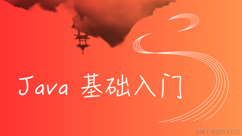 Java 基础入门