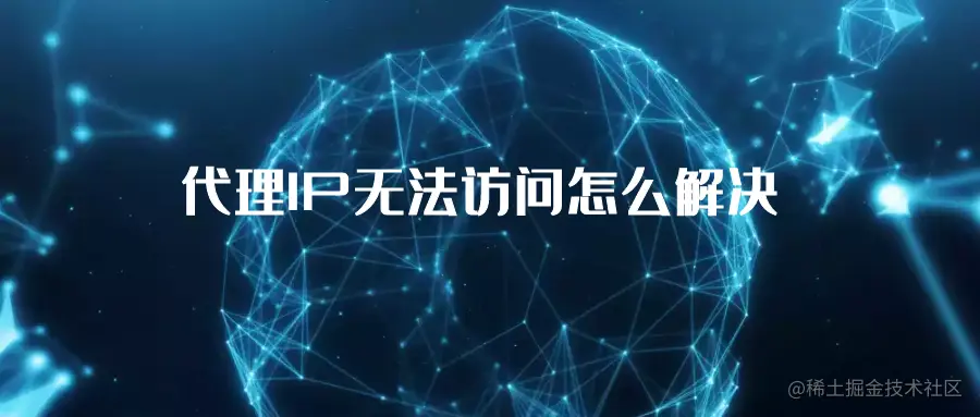代理IP无法访问怎么解决.png