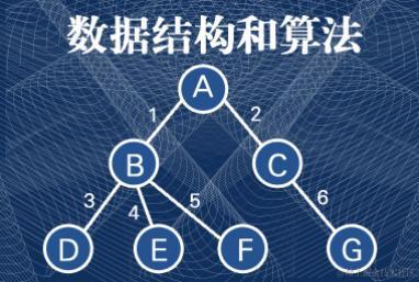数据结构