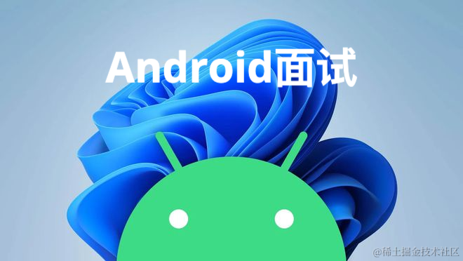 Android面试集锦