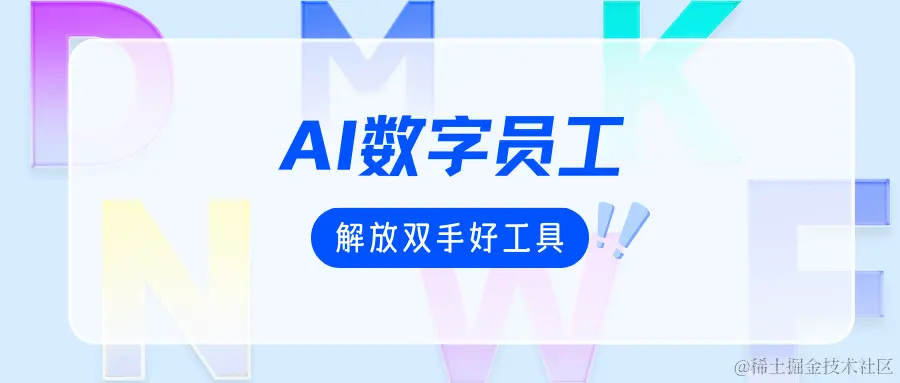 有了AI数字员工，企业就可以更好地解放双手啦！.png
