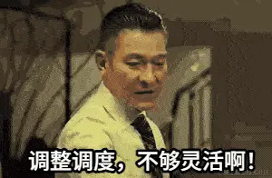不够灵活.gif