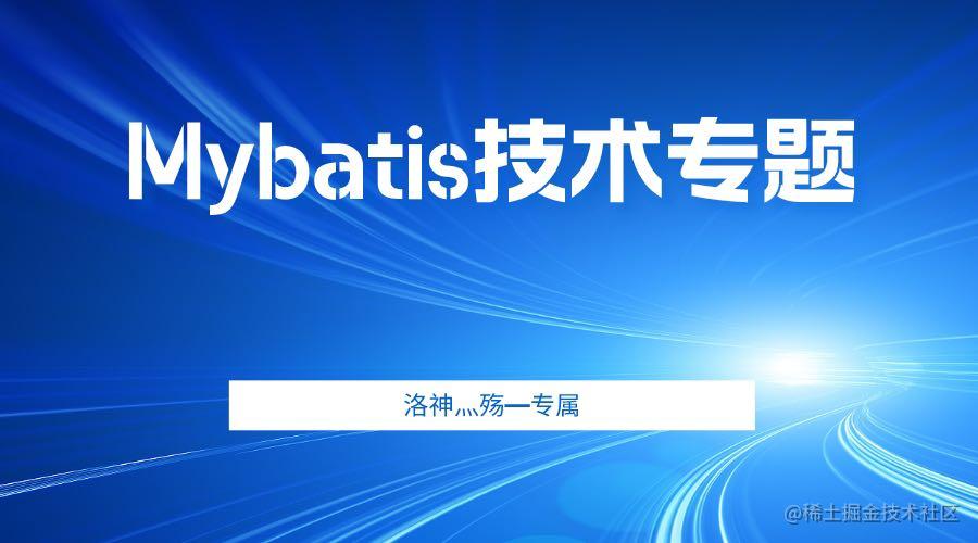 🏆【Mybatis技术专题】技术研究院
