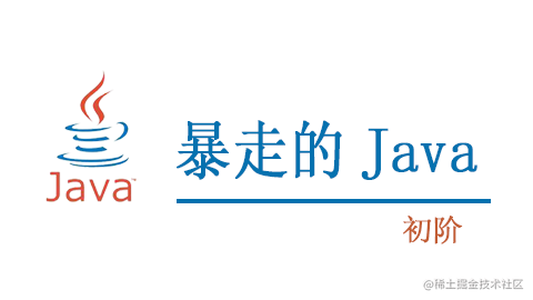 暴走的Java-初阶