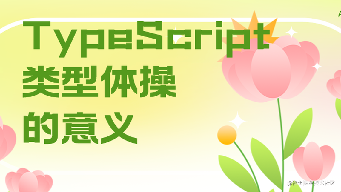 真实案例说明 TypeScript 类型体操的意义