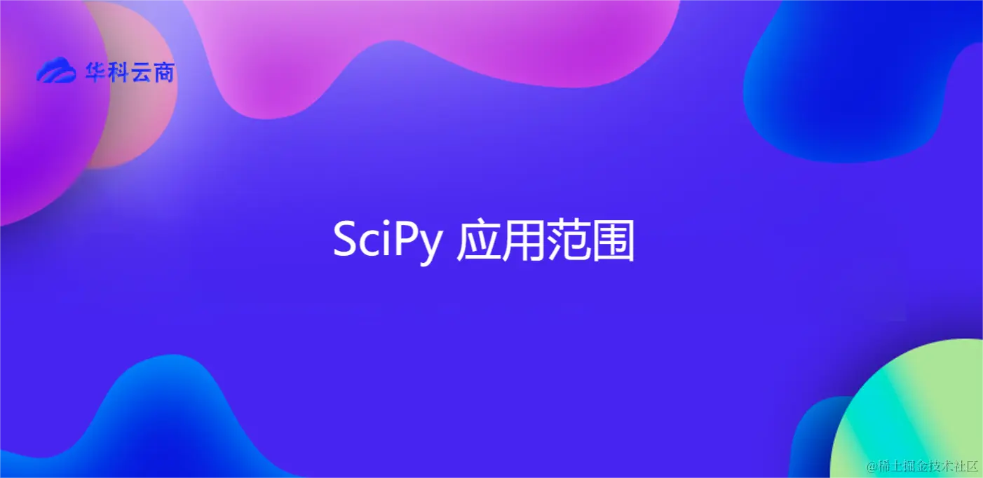 SciPy 应用范围.png