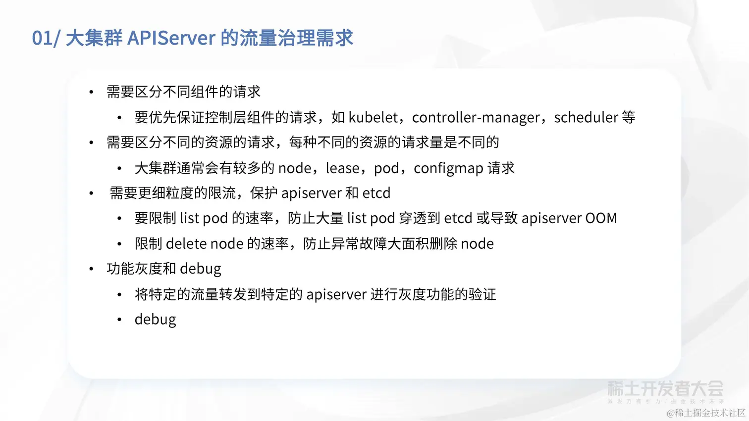 章骏 - 字节跳动大规模集群下 KubeAPIServer 的流量治理方案_页面_06.jpg
