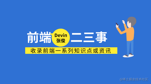 前端二三事