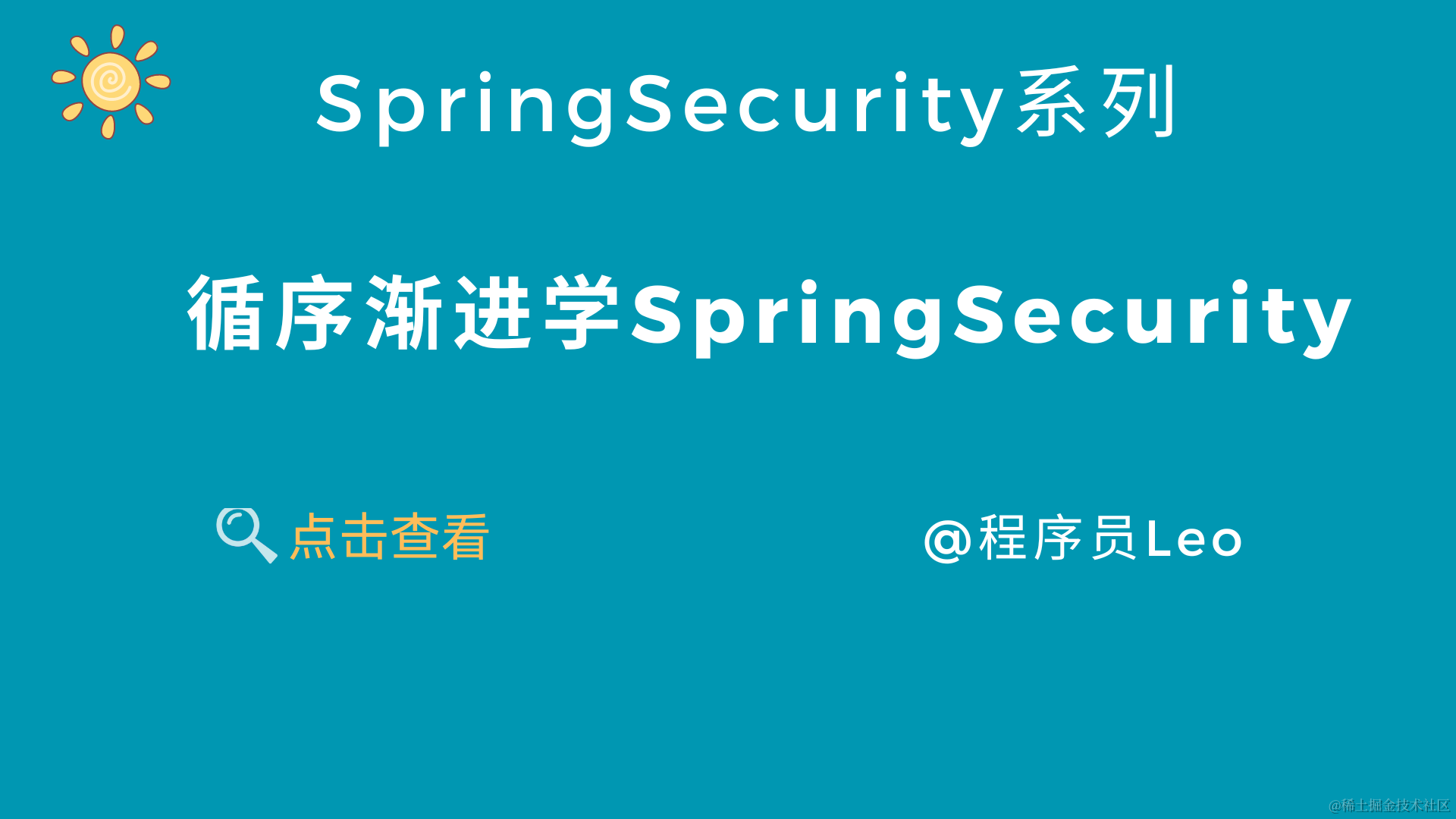 循序渐进学SpringSecurity