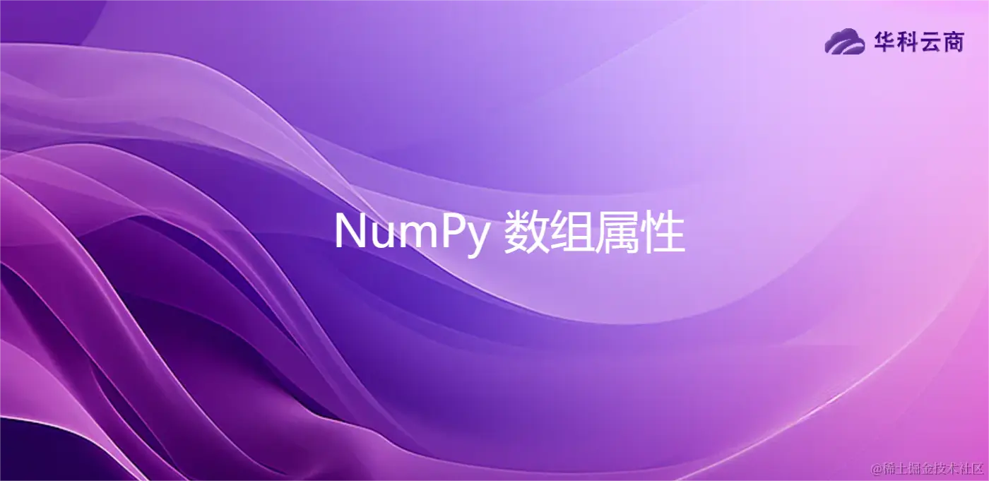 NumPy 数组属性.png