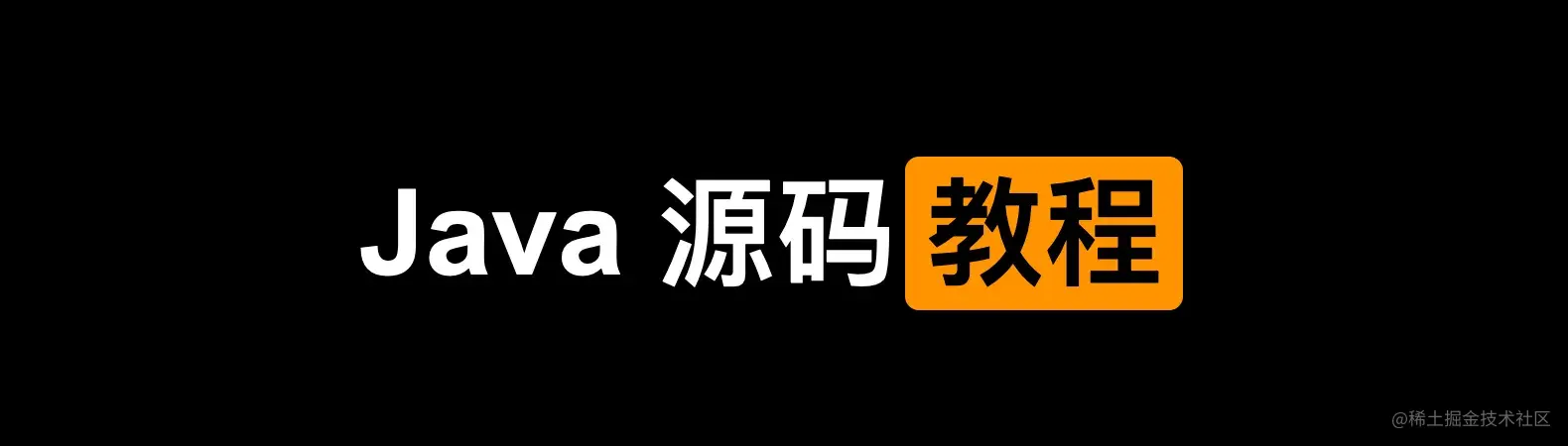 开源框架源码剖析