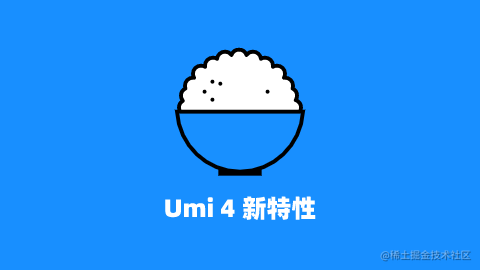 Umi 4 新特性