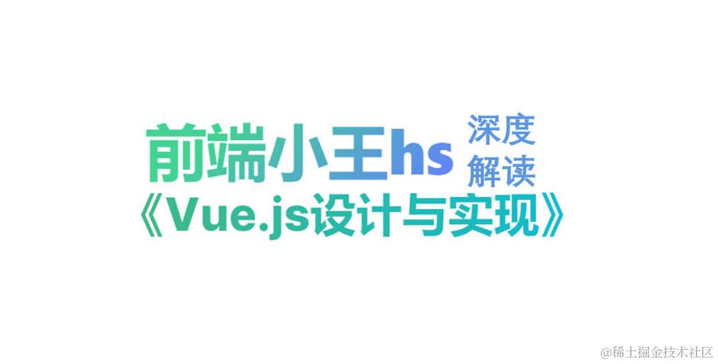 小王Vue3.js源码解析笔记