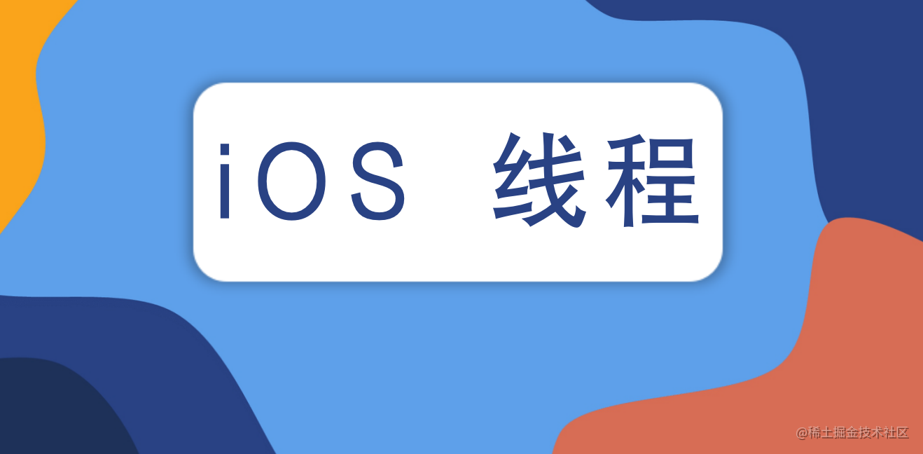 iOS 线程