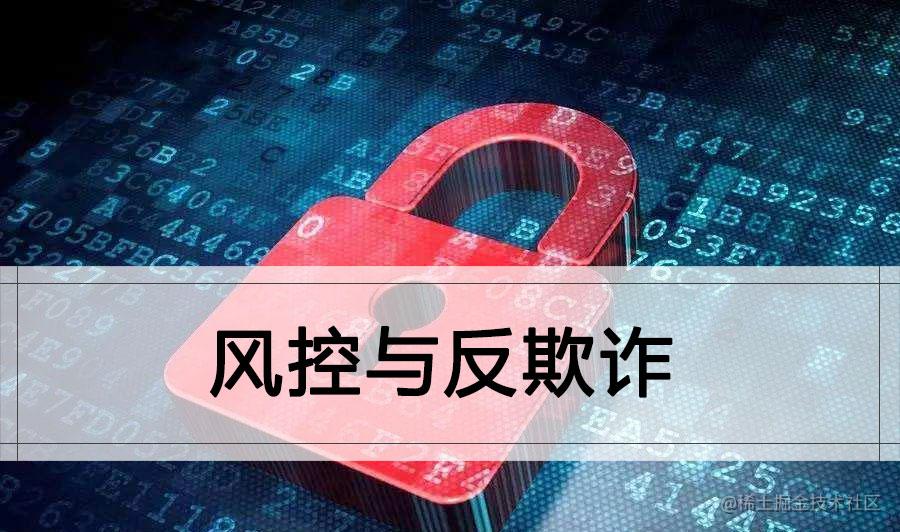 移动安全与风控