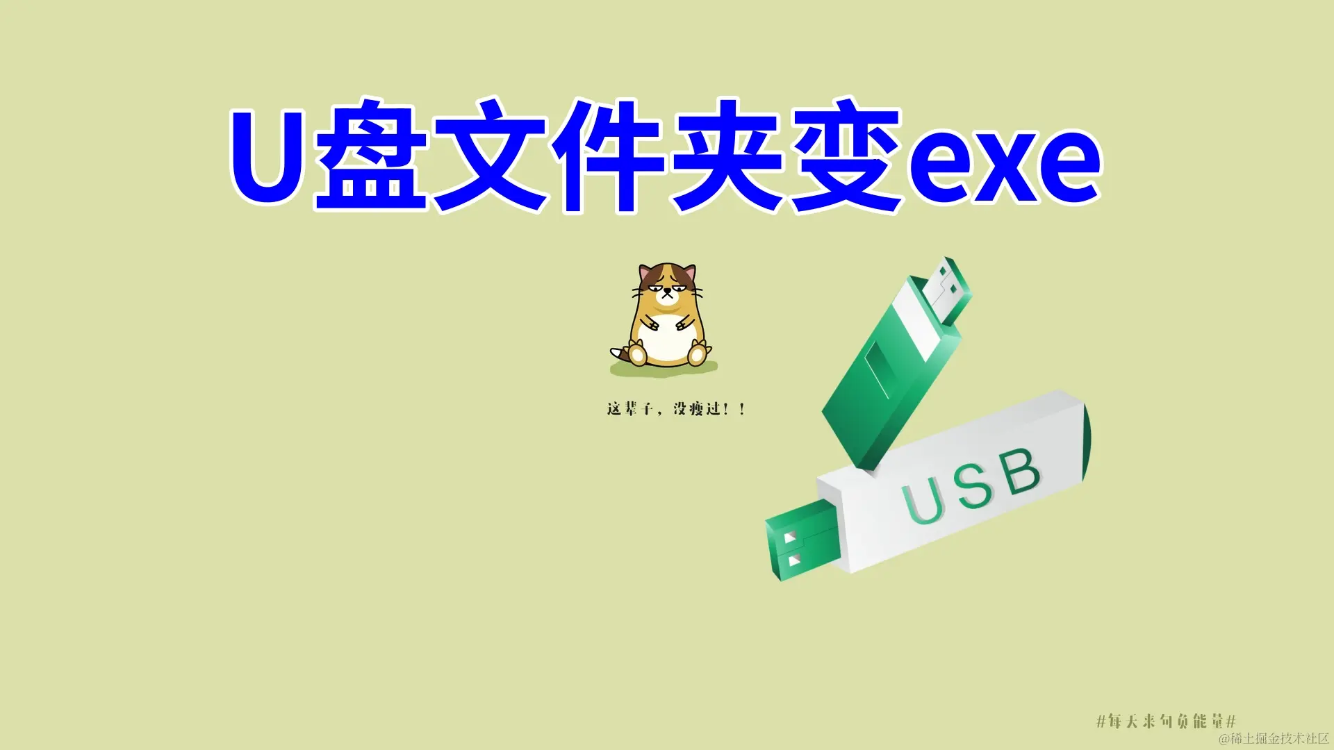 U盘文件夹变exe：应对与防范全攻略
