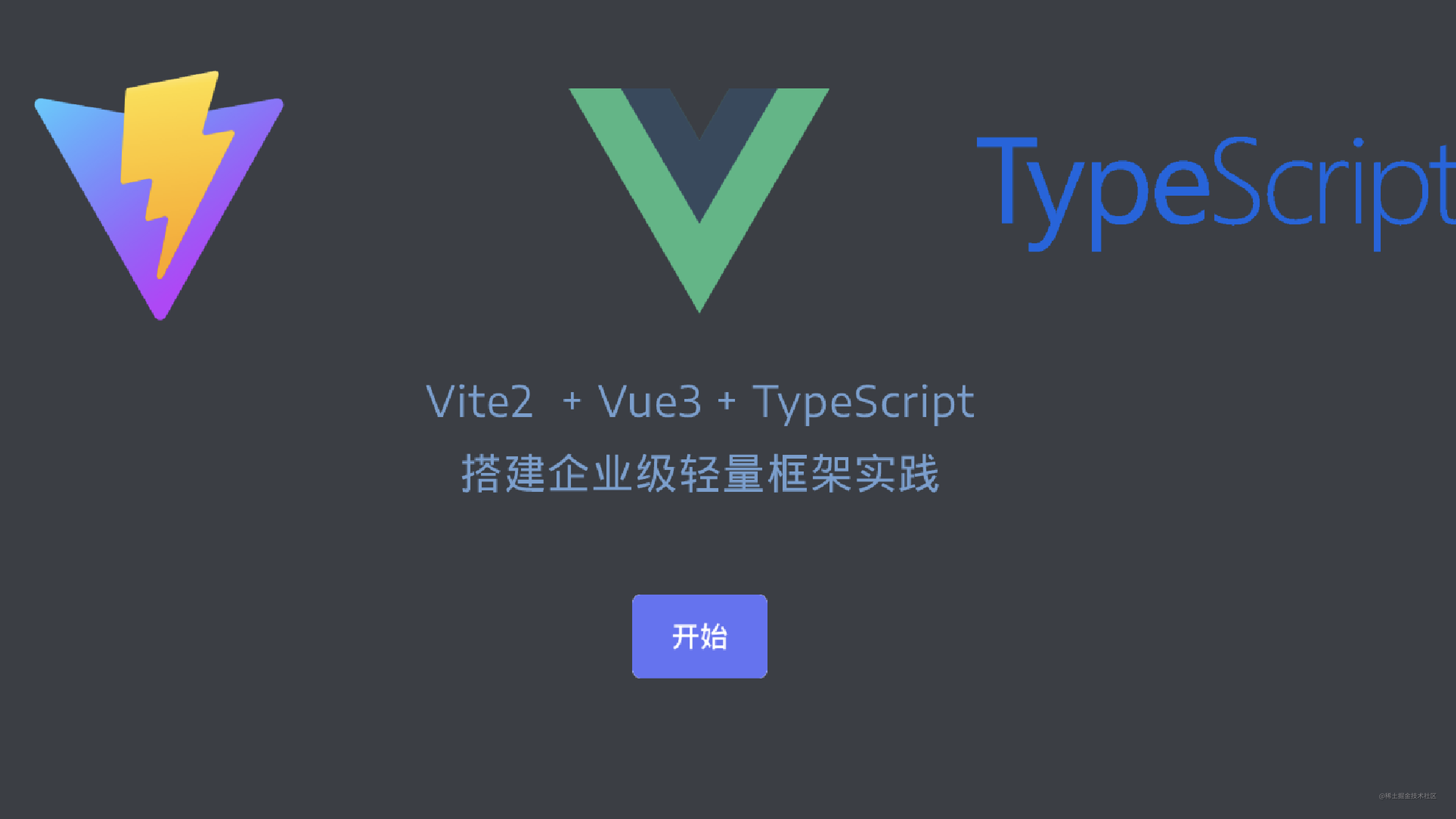 Vite2+Vue3+TypeScript：搭建企业级轻量框架实践