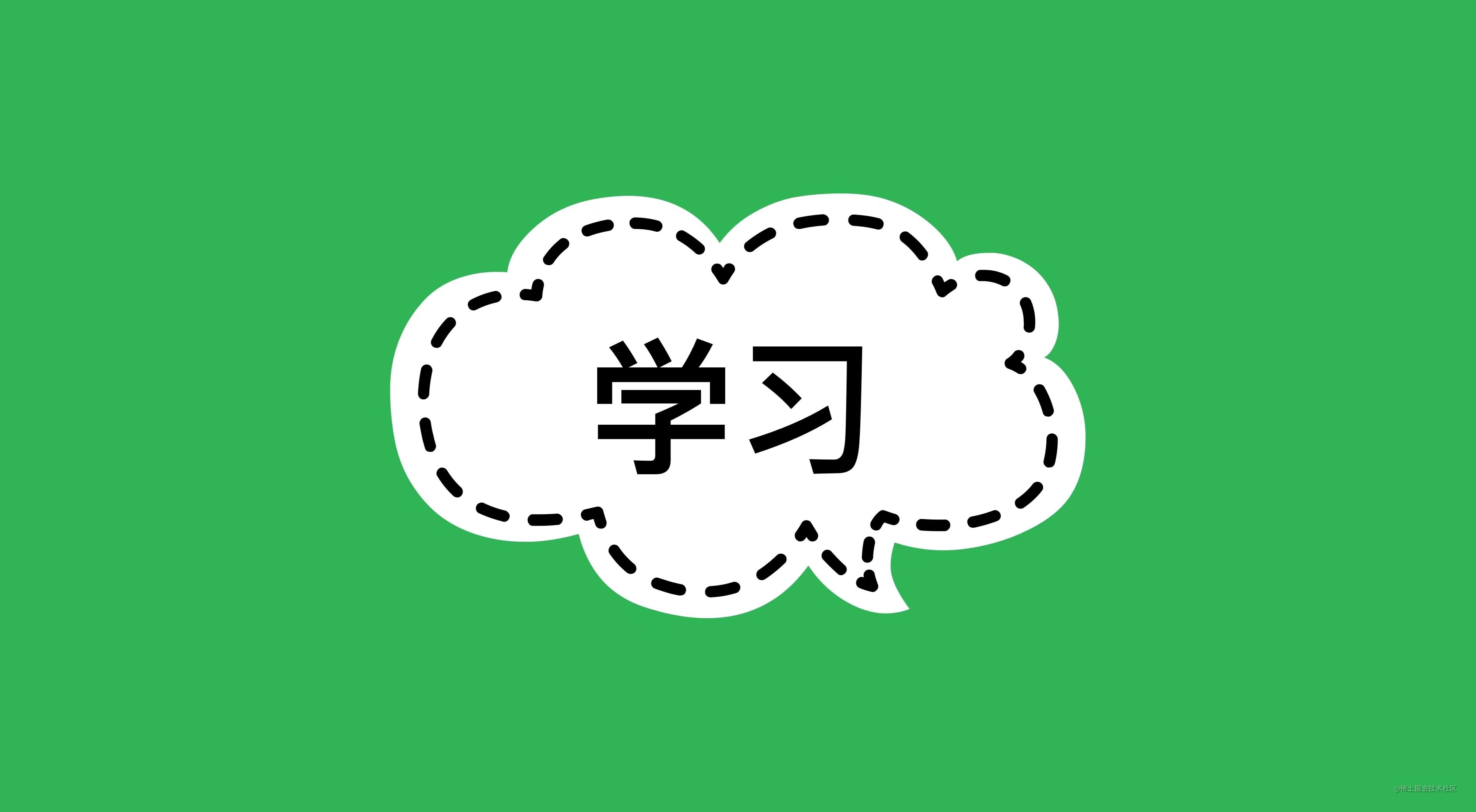 学习