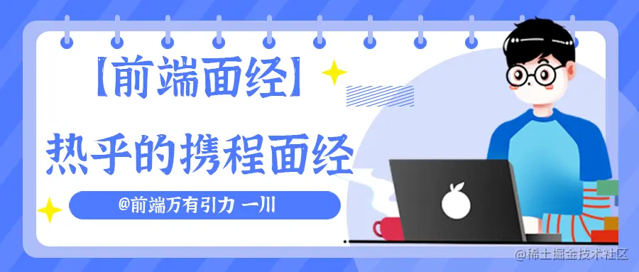 【前端面经】热乎的携程面经.png