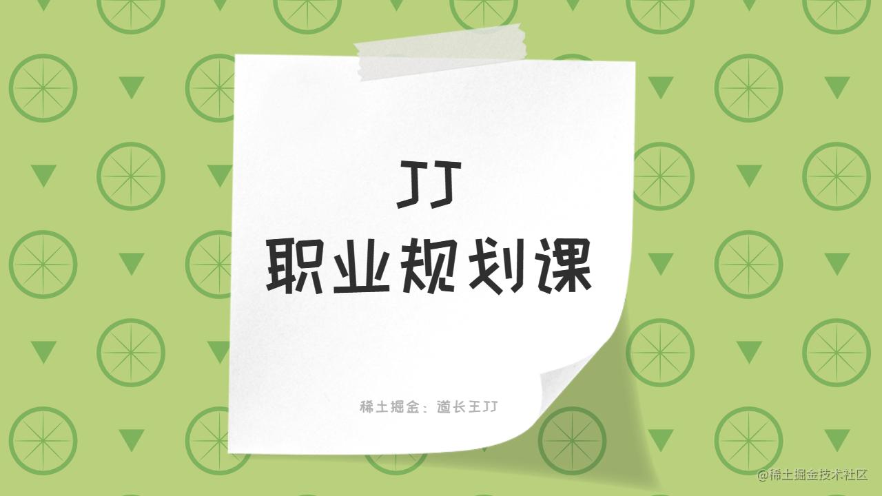 JJ职业规划课
