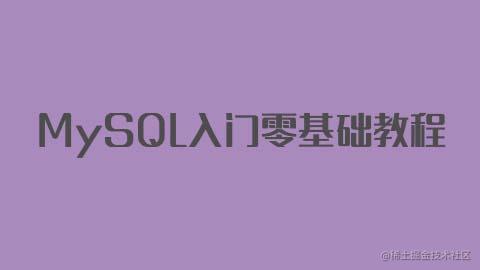 MySQL入门零基础教程
