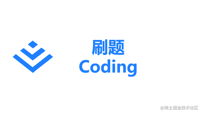 刷题思考