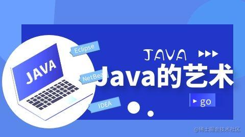 Java的艺术