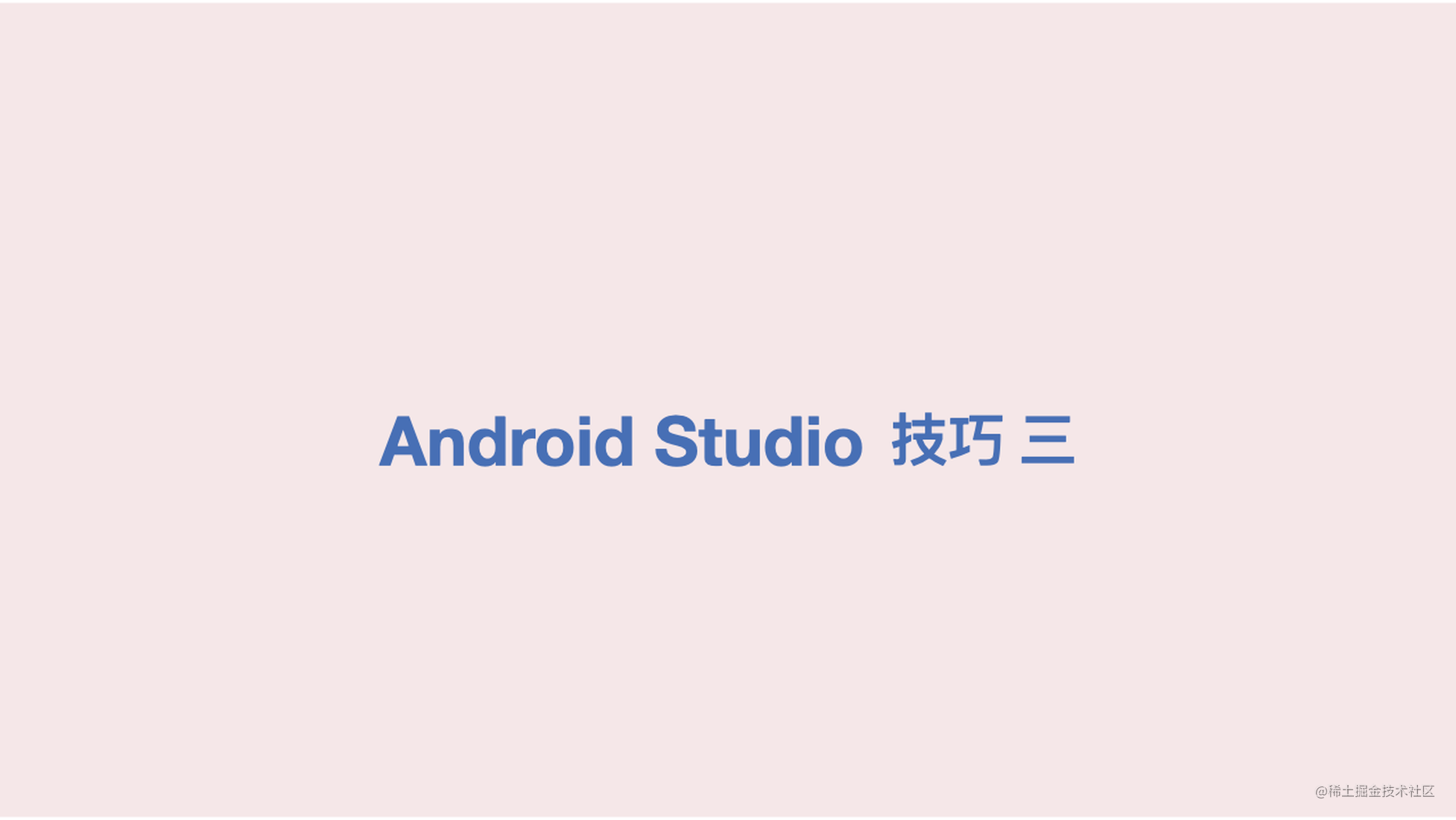 图解多平台 AndroidStudio 技巧(三)