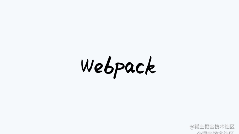 webpack入门