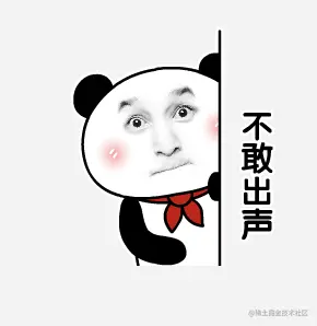 不敢出声.png