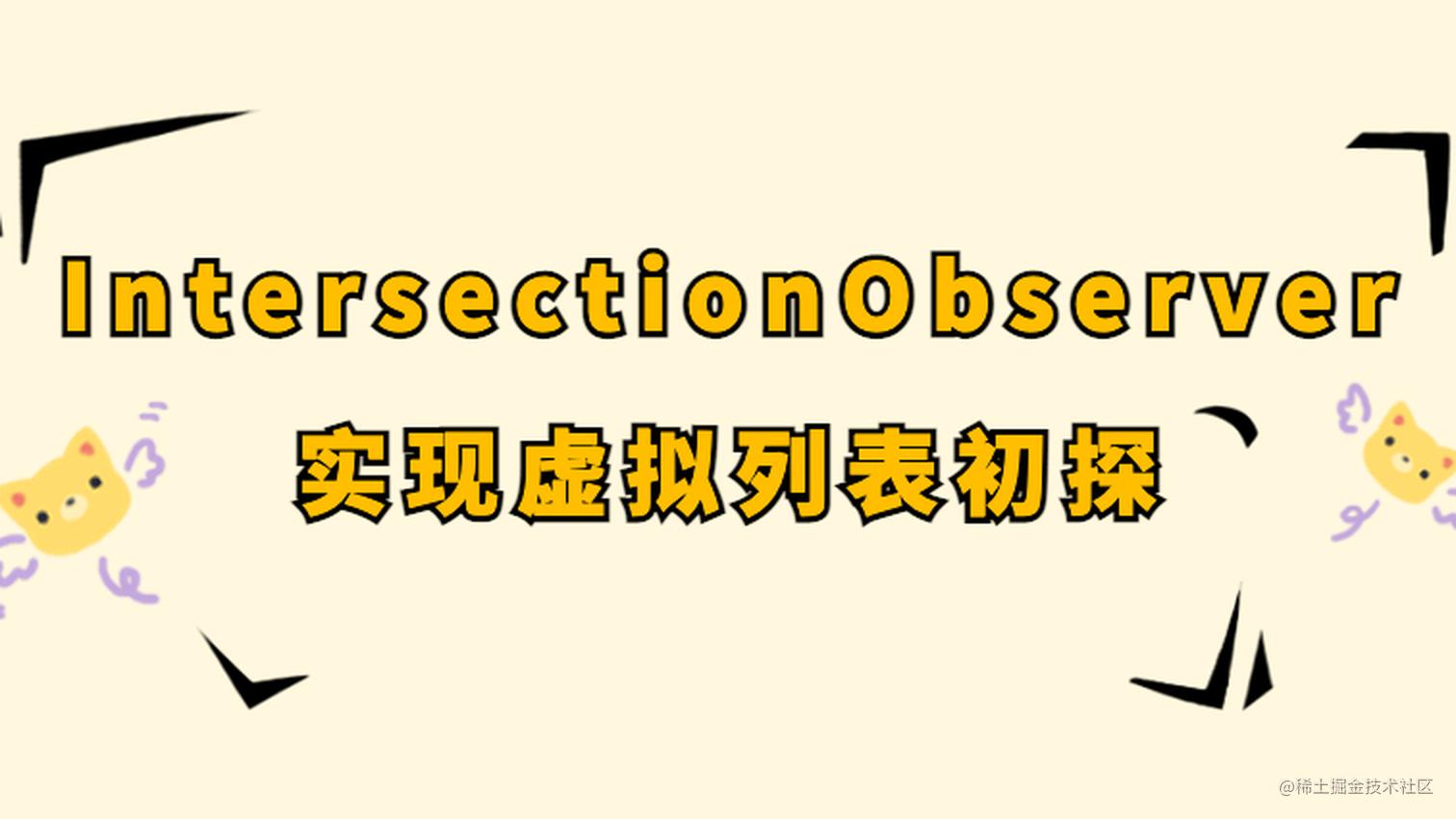 IntersectionObserver 实现虚拟列表初探 - 掘金