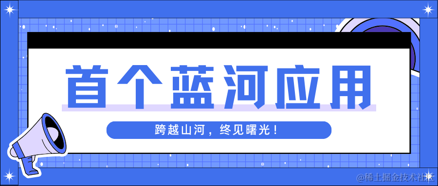 蓝河应用