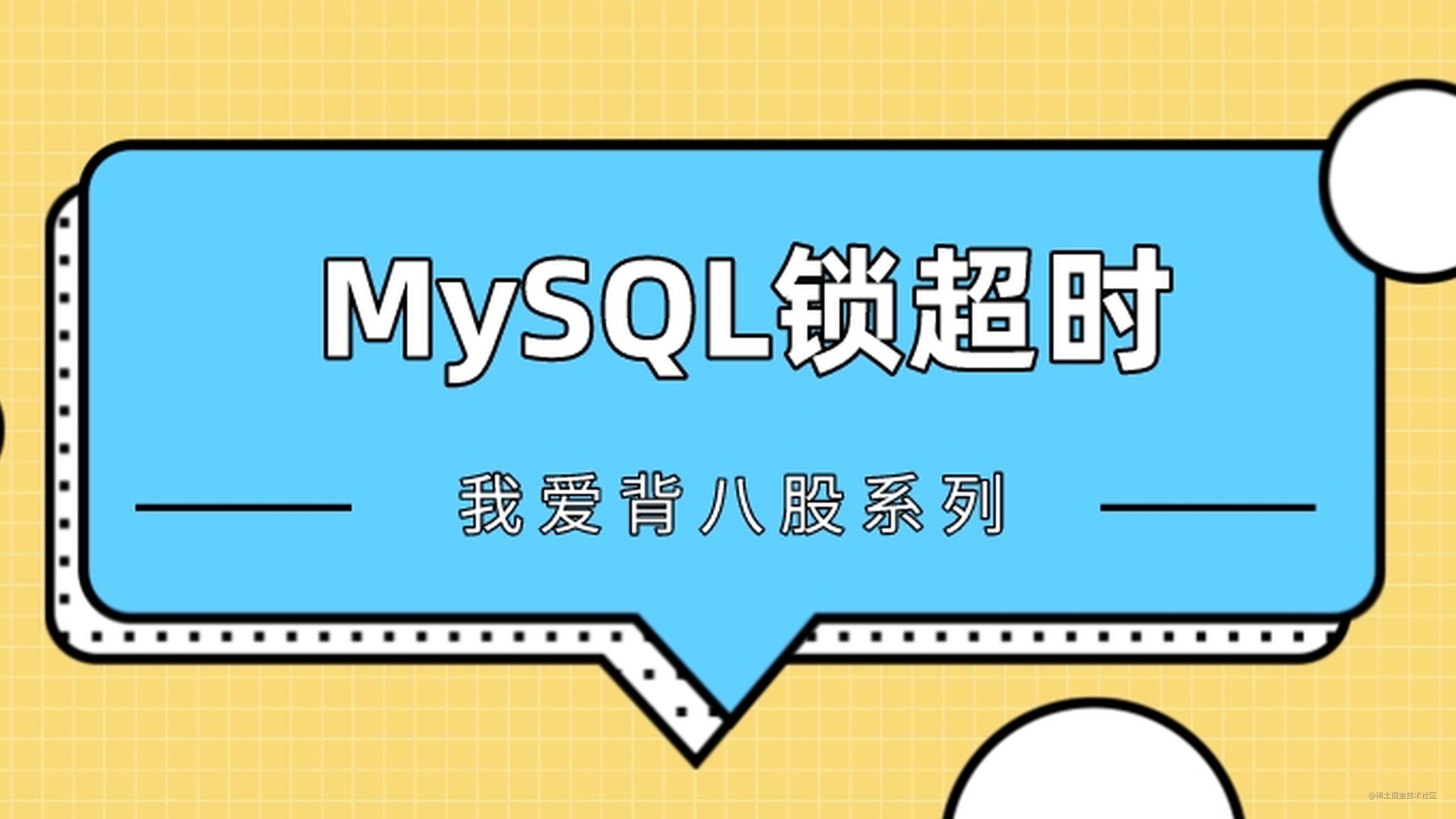 手把手教你定位线上MySQL锁超时问题，包教包会