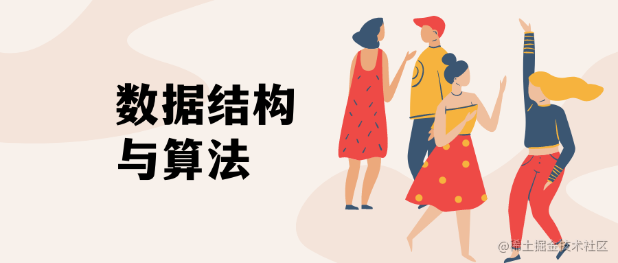 数据结构与算法