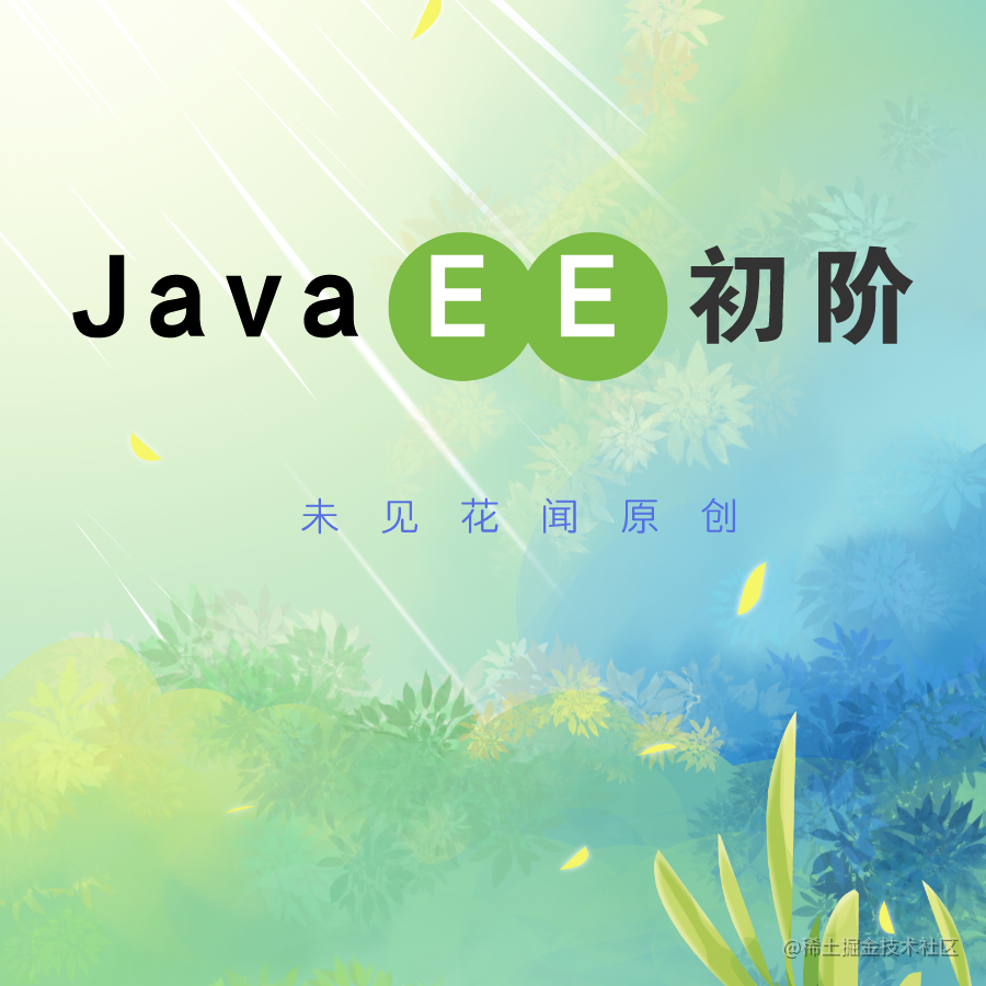javaEE初阶